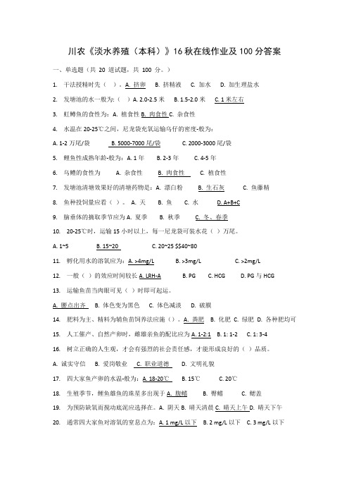 川农《淡水养殖(本科)》16秋在线作业及100分答案