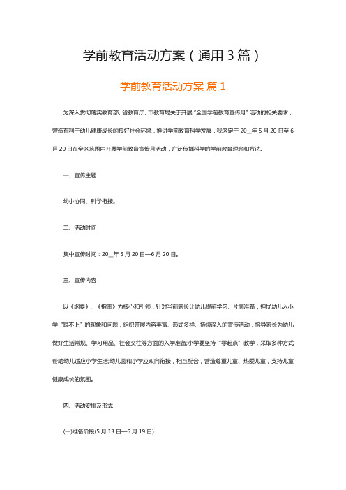 学前教育活动方案(通用3篇)