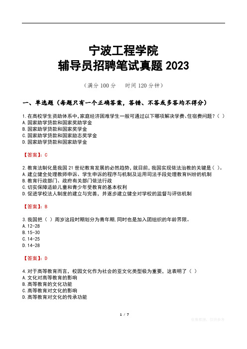 宁波工程学院辅导员招聘笔试真题2023