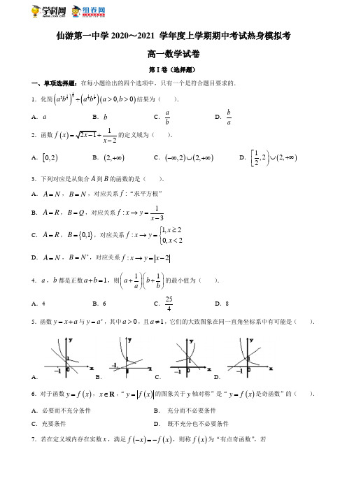 福建省仙游第一中学2020-2021学年高一上学期期中考试热身模拟考数学试题