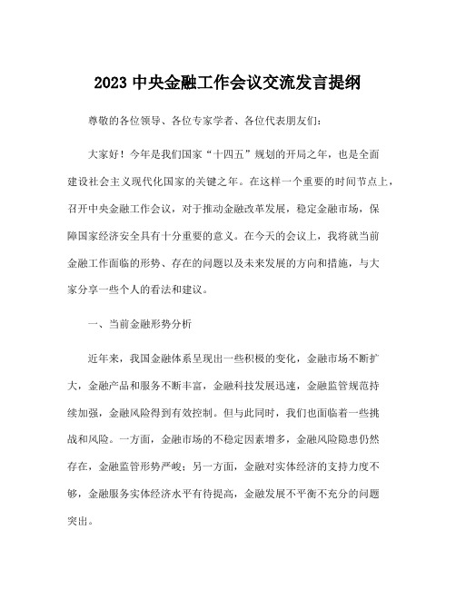 2023中央金融工作会议交流发言提纲