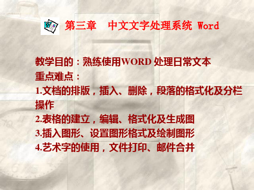 办公自动化实用基础教程课件——中文文字处理系统 Word