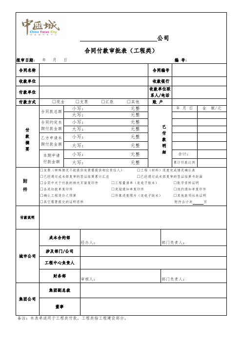 ZHC-007合同付款审批表(工程类)