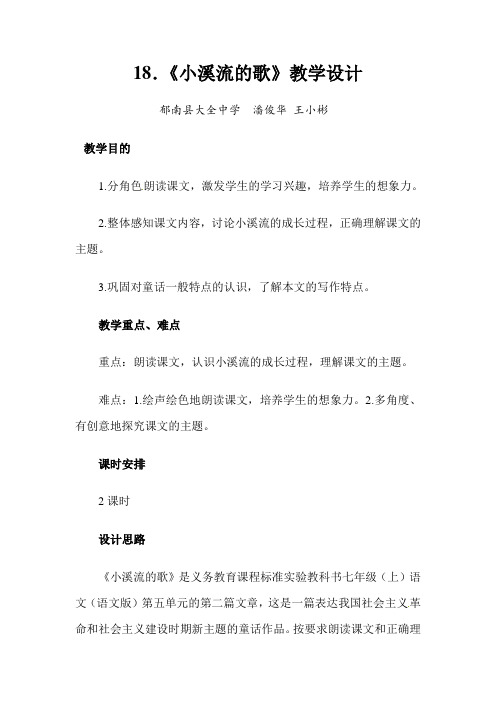 2012冀教版七上《小溪流的歌》word教案