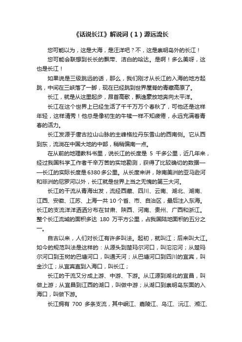 《话说长江》解说词（1）源远流长