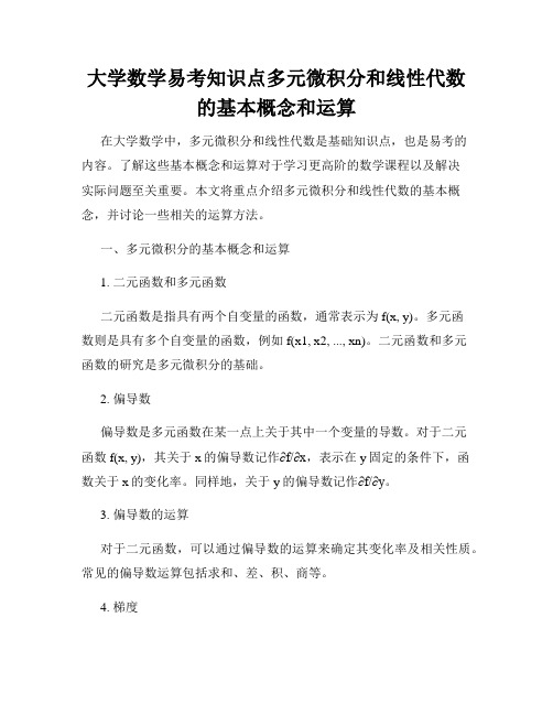 大学数学易考知识点多元微积分和线性代数的基本概念和运算