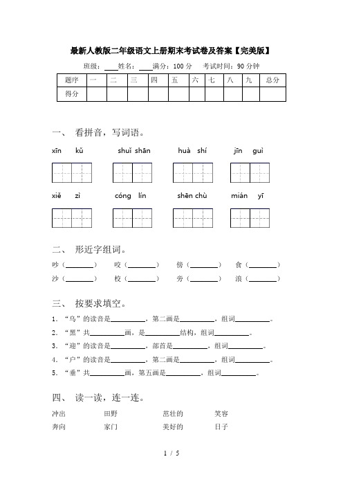 最新人教版二年级语文上册期末考试卷及答案【完美版】