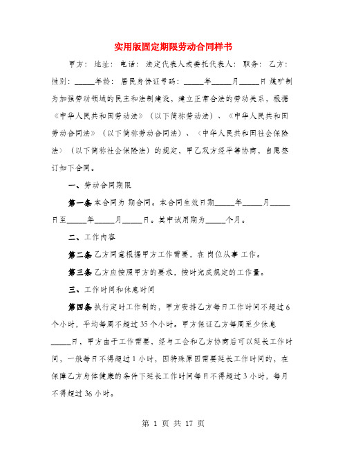 实用版固定期限劳动合同样书(3篇)