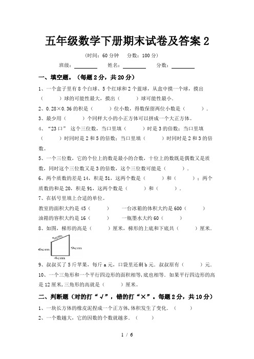 五年级数学下册期末试卷及答案2