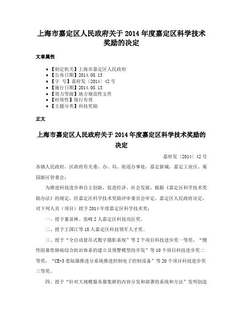 上海市嘉定区人民政府关于2014年度嘉定区科学技术奖励的决定