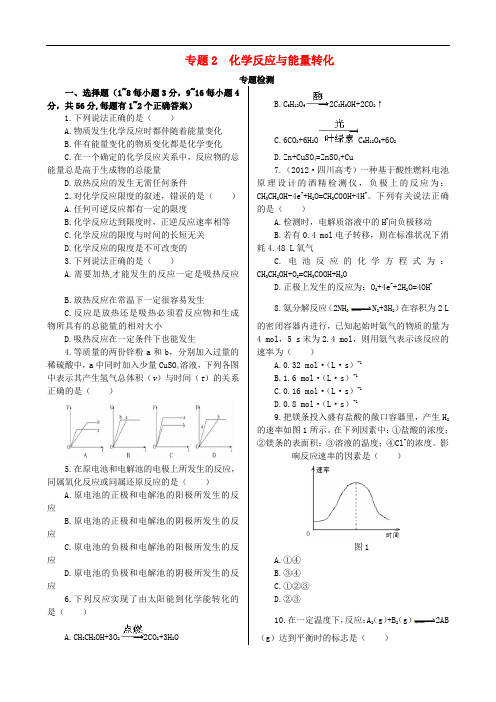 高中化学 基础知识篇 专题2 化学反应与能量转化单元检测 苏教版必修2