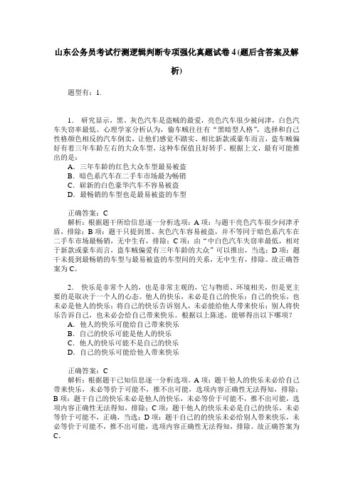 山东公务员考试行测逻辑判断专项强化真题试卷4(题后含答案及解析)