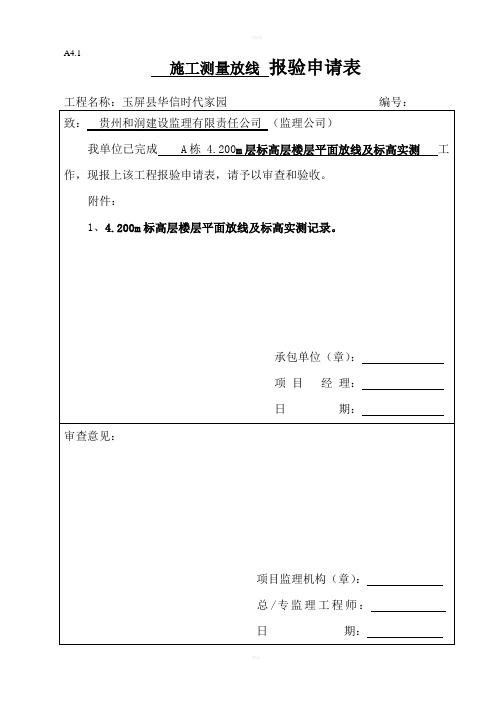 楼层平面放线报验申请表