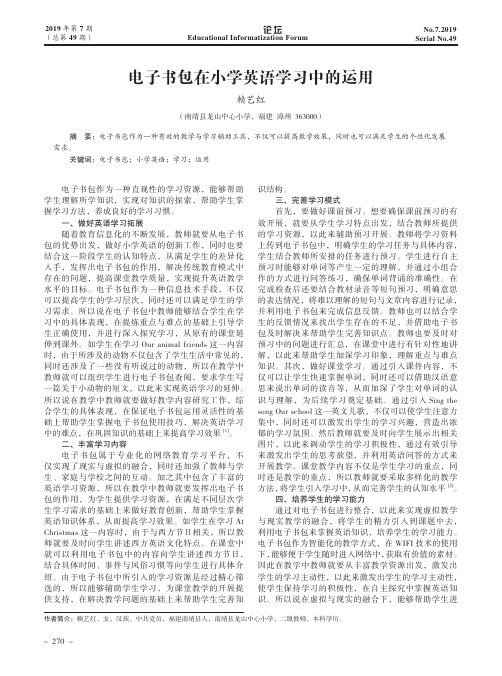 电子书包在小学英语学习中的运用