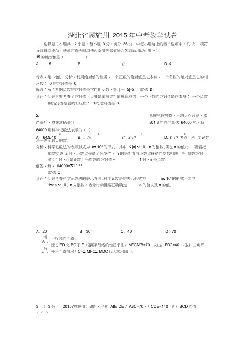 湖北省恩施州年中考数学试卷及答案解析版