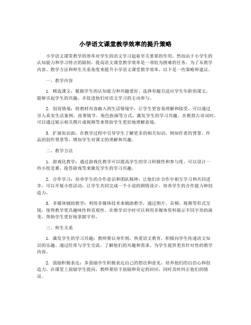 小学语文课堂教学效率的提升策略