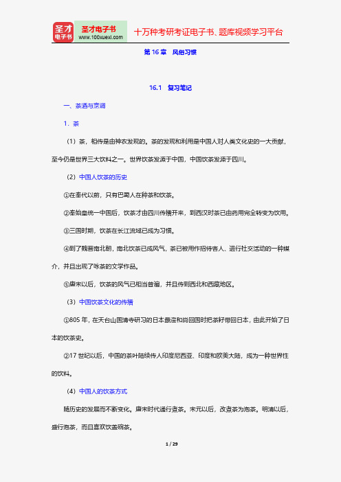 程裕祯主编的《中国文化要略》笔记和课后习题(含考研真题)详解风俗习惯【圣才出品】