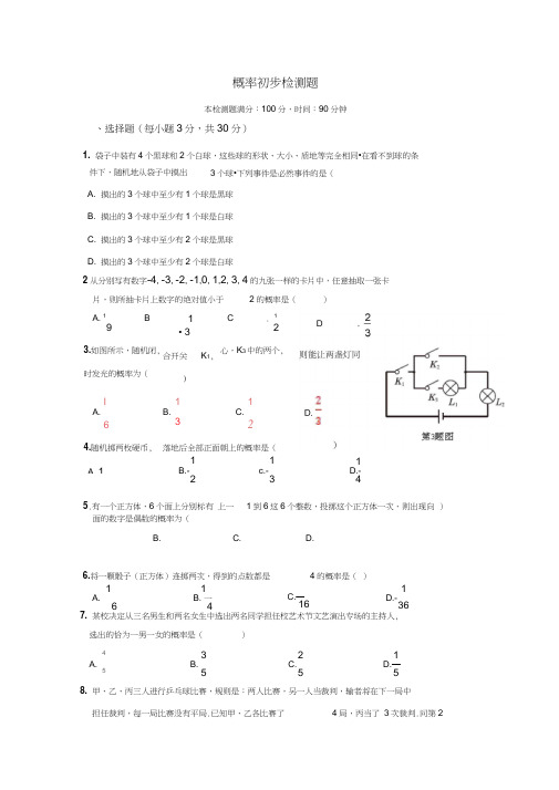 人教版九年级上册第25章概率初步检测题含答案