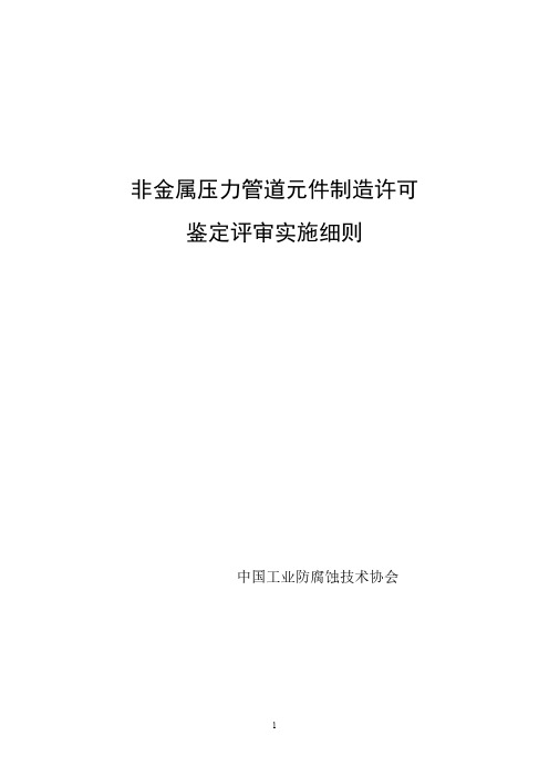 非金属压力管道元件制造许可鉴定评审实施细则