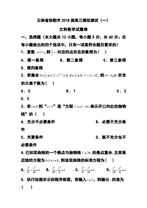 2018届云南省弥勒市高三模拟测试(一)文科数学试题 及答案 精品