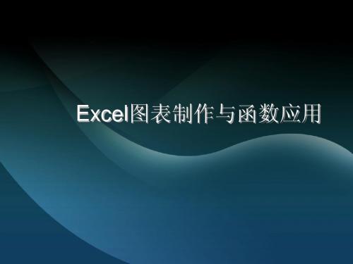 Excel图表制作与函数应用