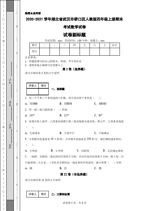 2020-2021学年湖北省武汉市硚口区人教版四年级上册期末考试数学试卷