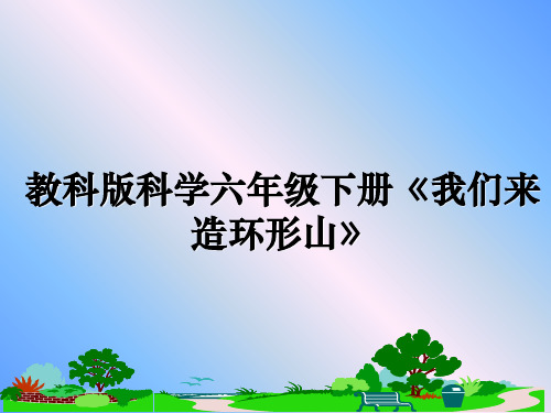 最新教科版科学六年级下册《我们来造环形山》教学讲义ppt