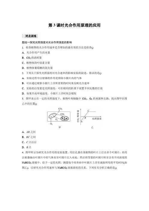 高中生物新教材同步训练必修一第5章第4节第3课时光合作用原理的应用