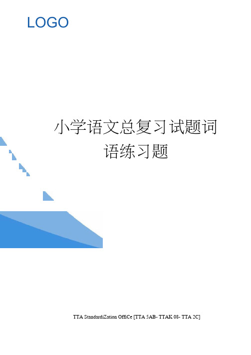 小学语文总复习试题词语练习题