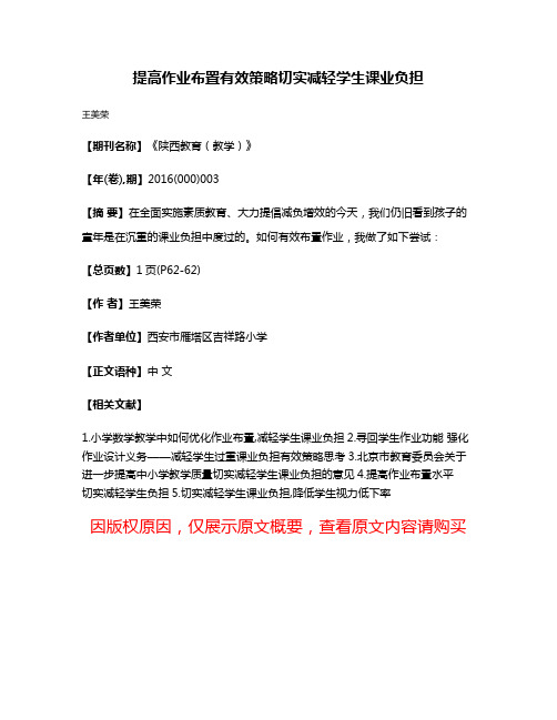 提高作业布置有效策略切实减轻学生课业负担