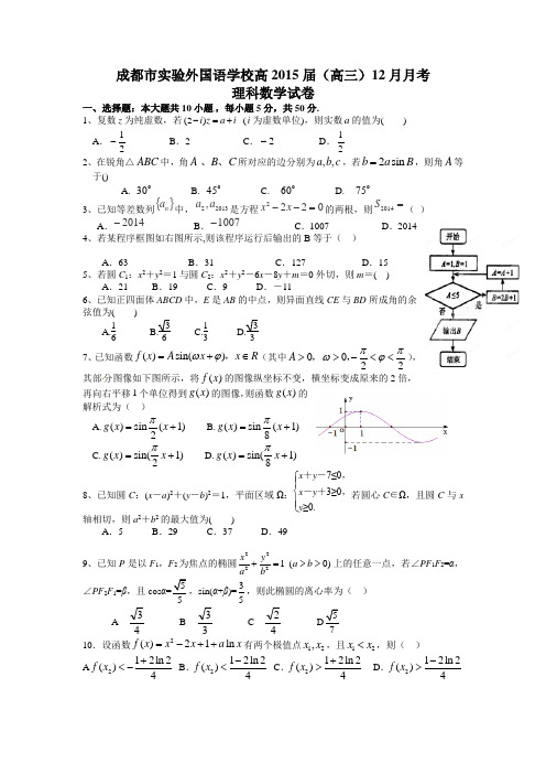 四川省成都实验外国语高2015届高三数学12月月考试题 理