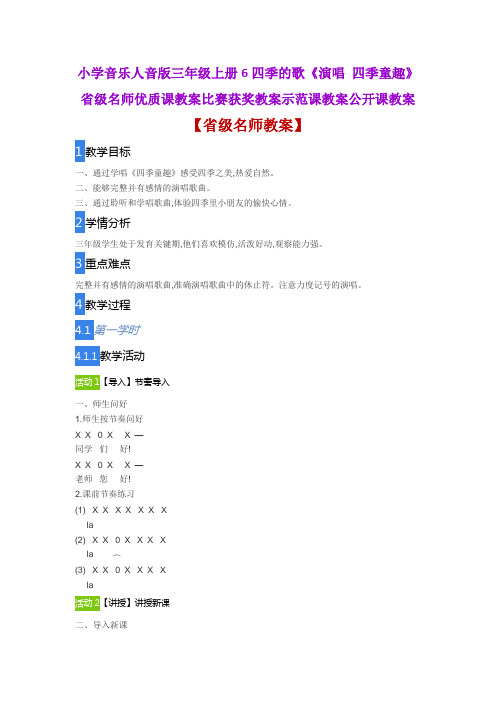 小学音乐人音版三年级上6 四季的歌《演唱 四季童趣》省级名师优质课教案比赛获奖教案示范课教案公开课教案