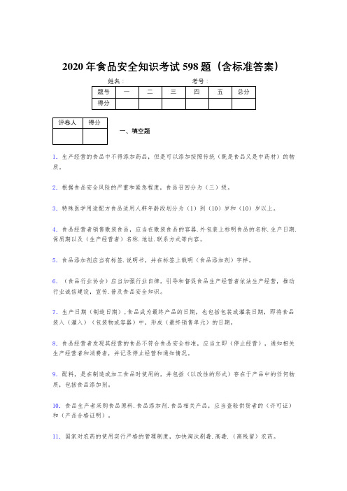 最新2020年食品安全知识测试版题库598题(含参考答案)