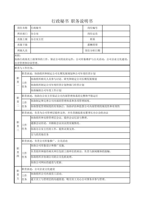 行政秘书职务说明书