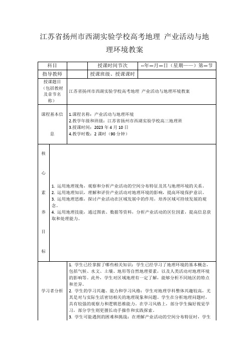 江苏省扬州市西湖实验学校高考地理产业活动与地理环境教案