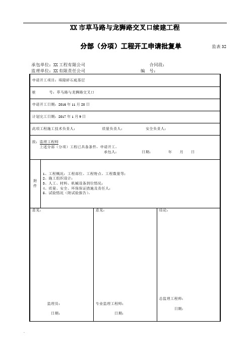 路面底基层开工报告