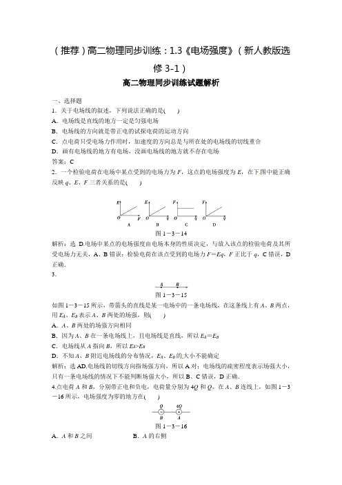 (推荐)高二物理同步训练：1.3《电场强度》(新人教版选修3-1)