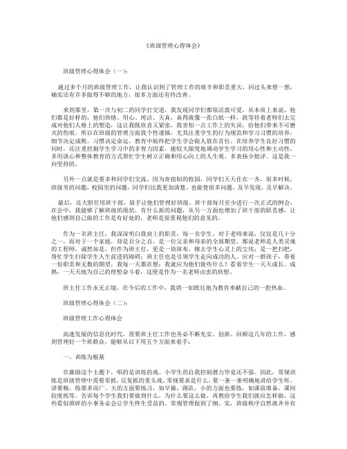 班级管理心得体会18篇