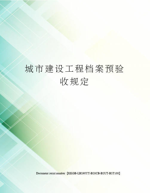 城市建设工程档案预验收规定