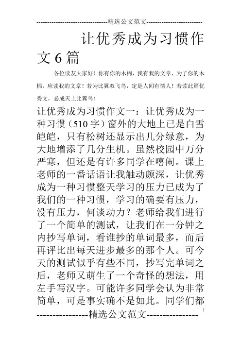 让优秀成为习惯作文6篇