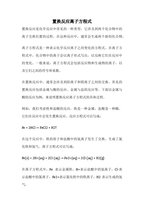 置换反应离子方程式