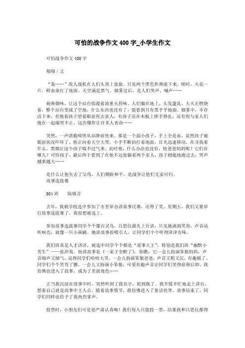 可怕的战争作文400字_小学生作文.doc