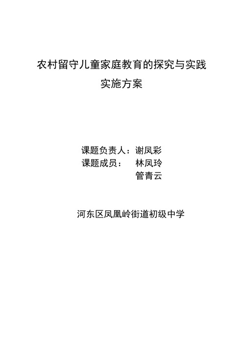 农村留守儿童家庭教育的探究与实践