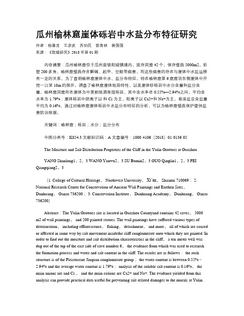 瓜州榆林窟崖体砾岩中水盐分布特征研究