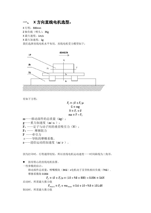 XY平台直线电机选型