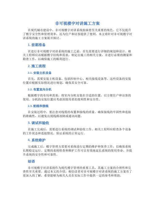 非可视楼宇对讲施工方案