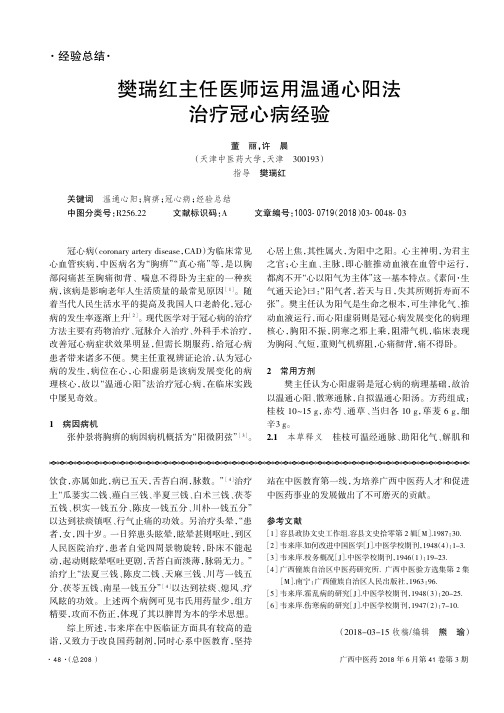 樊瑞红主任医师运用温通心阳法治疗冠心病经验