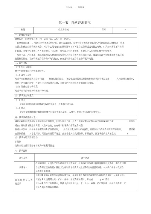 【优质文档】【八年级地理教案】第三章第一节自然资源概况