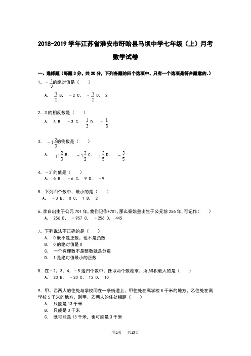 七年级上月考数学试卷(附解析)