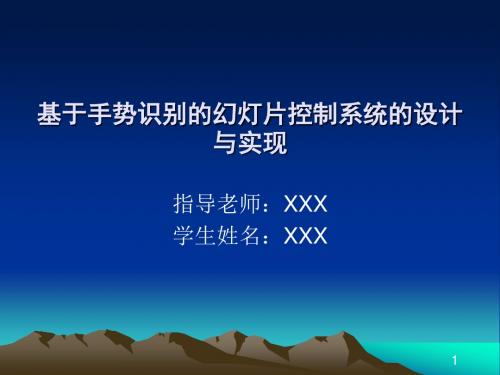 毕业设计的答辩PPT-基于手势识别的幻灯片控制系统的设计模板